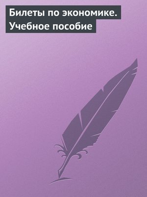 cover image of Билеты по экономике. Учебное пособие